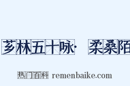 芗林五十咏·柔桑陌是什么意思的图片